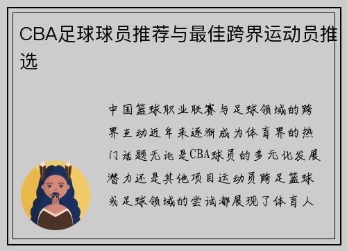 CBA足球球员推荐与最佳跨界运动员推选