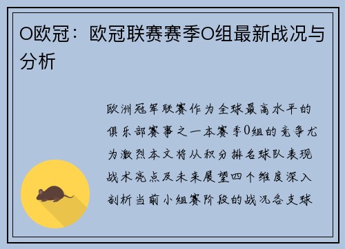 O欧冠：欧冠联赛赛季O组最新战况与分析