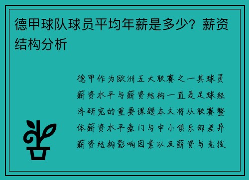 德甲球队球员平均年薪是多少?薪资结构分析