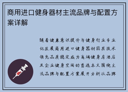商用进口健身器材主流品牌与配置方案详解