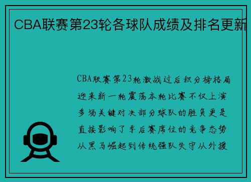 CBA联赛第23轮各球队成绩及排名更新