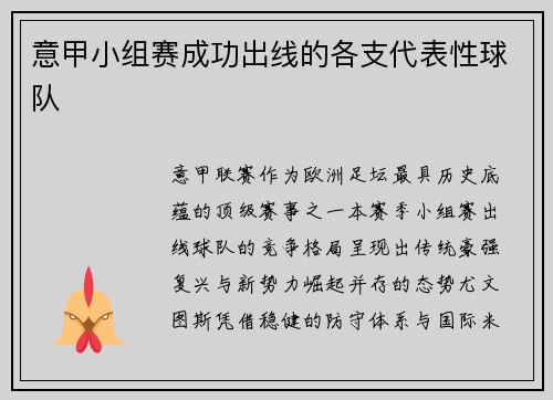 意甲小组赛成功出线的各支代表性球队