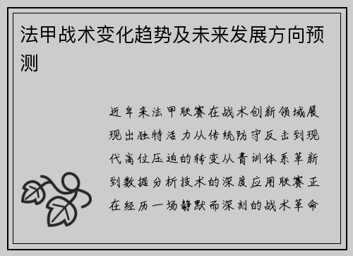 法甲战术变化趋势及未来发展方向预测