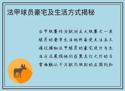 法甲球员豪宅及生活方式揭秘