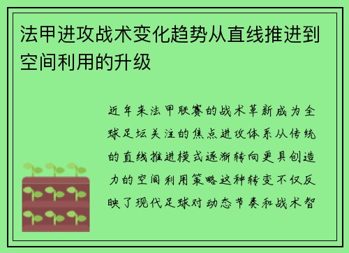 法甲进攻战术变化趋势从直线推进到空间利用的升级