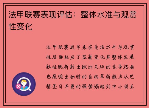 法甲联赛表现评估：整体水准与观赏性变化