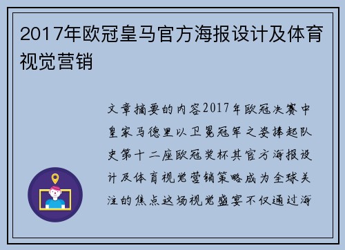 2017年欧冠皇马官方海报设计及体育视觉营销