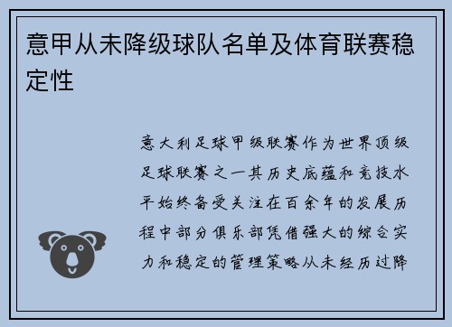 意甲从未降级球队名单及体育联赛稳定性