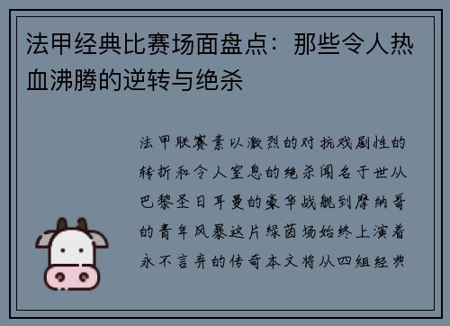 法甲经典比赛场面盘点：那些令人热血沸腾的逆转与绝杀
