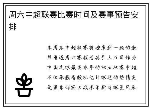 周六中超联赛比赛时间及赛事预告安排