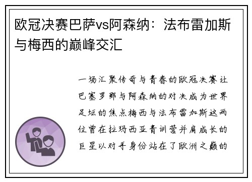欧冠决赛巴萨vs阿森纳：法布雷加斯与梅西的巅峰交汇