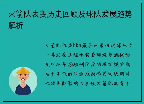 火箭队表赛历史回顾及球队发展趋势解析