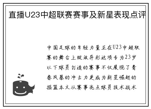 直播U23中超联赛赛事及新星表现点评