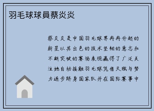羽毛球球員蔡炎炎