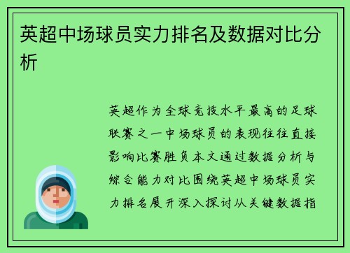 英超中场球员实力排名及数据对比分析