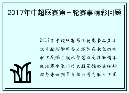 2017年中超联赛第三轮赛事精彩回顾