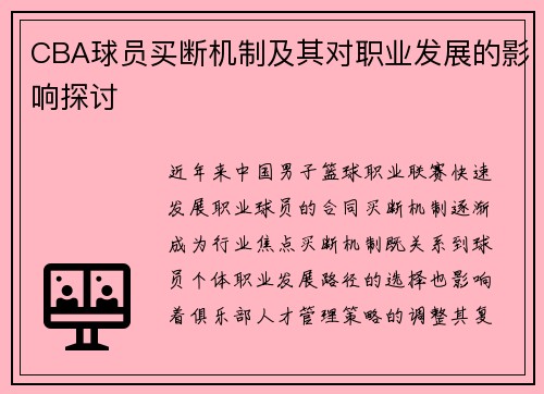 CBA球员买断机制及其对职业发展的影响探讨