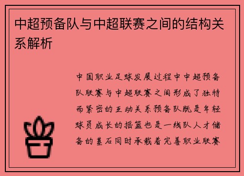 中超预备队与中超联赛之间的结构关系解析