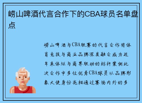崂山啤酒代言合作下的CBA球员名单盘点