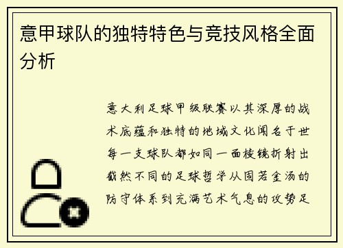 意甲球队的独特特色与竞技风格全面分析