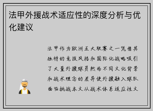 法甲外援战术适应性的深度分析与优化建议