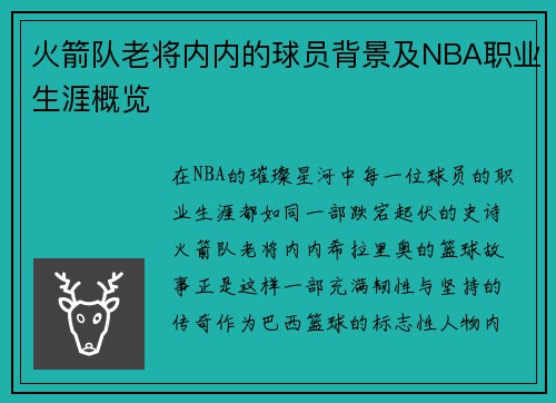 火箭队老将内内的球员背景及NBA职业生涯概览