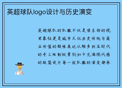 英超球队logo设计与历史演变