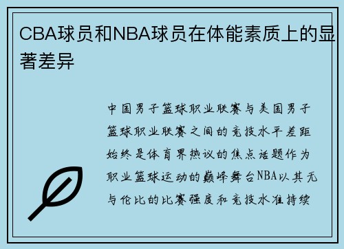 CBA球员和NBA球员在体能素质上的显著差异