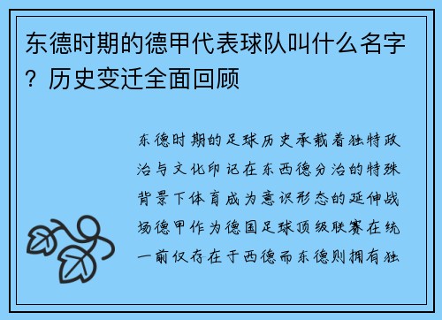 东德时期的德甲代表球队叫什么名字？历史变迁全面回顾
