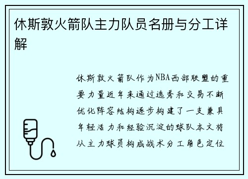 休斯敦火箭队主力队员名册与分工详解