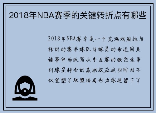 2018年NBA赛季的关键转折点有哪些