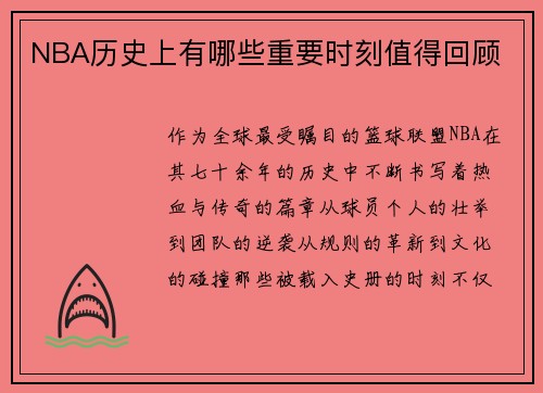 NBA历史上有哪些重要时刻值得回顾