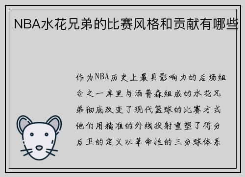 NBA水花兄弟的比赛风格和贡献有哪些