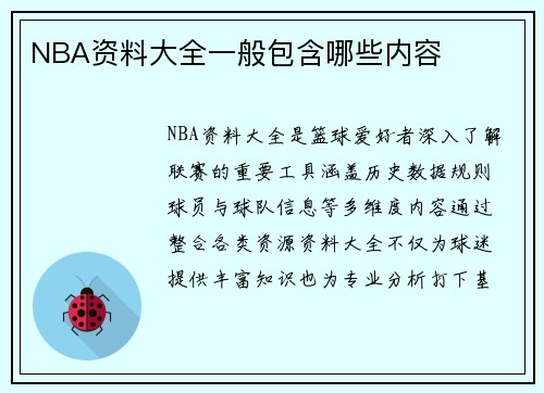NBA资料大全一般包含哪些内容