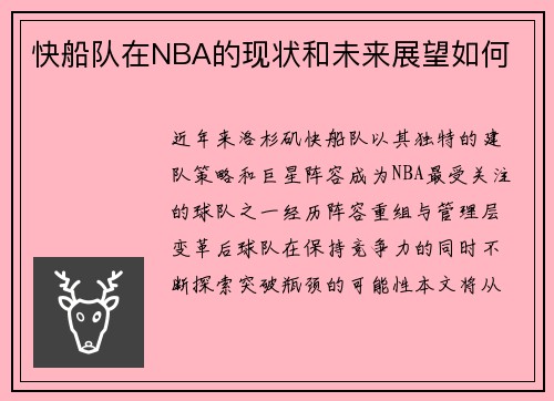 快船队在NBA的现状和未来展望如何