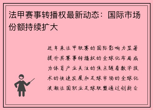 法甲赛事转播权最新动态：国际市场份额持续扩大