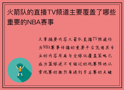 火箭队的直播TV频道主要覆盖了哪些重要的NBA赛事