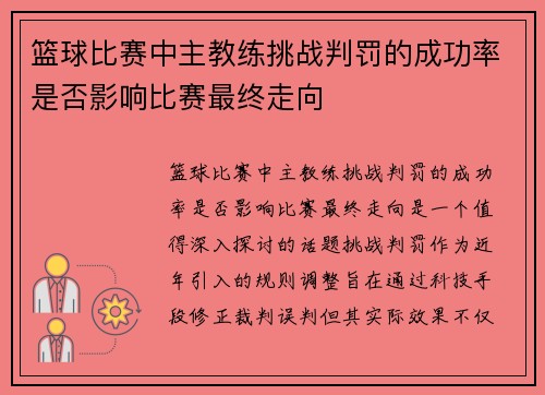 篮球比赛中主教练挑战判罚的成功率是否影响比赛最终走向