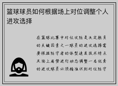 篮球球员如何根据场上对位调整个人进攻选择