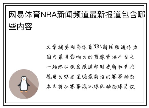 网易体育NBA新闻频道最新报道包含哪些内容