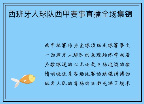 西班牙人球队西甲赛事直播全场集锦