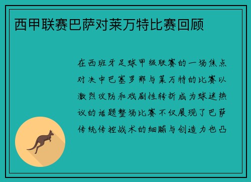 西甲联赛巴萨对莱万特比赛回顾